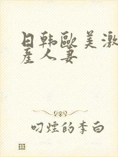 日韩欧美激情国产人妻封面