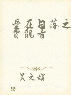 爱在日落之前免费观看
