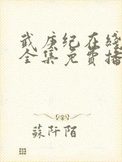武庚纪在线观看全集免费播放高清封面