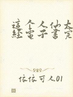 这个人仙太过正经电子书完整版