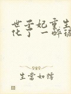 世子妃重生后黑化了 一醉琉月