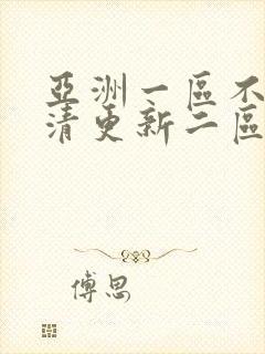 亚洲一区不卡高清更新二区