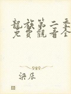 龙族第二季动漫免费观看全集