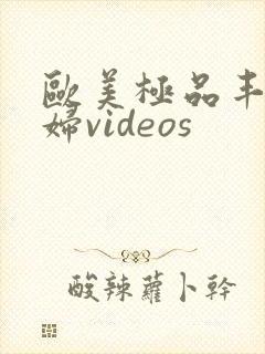欧美极品丰满熟妇videos封面