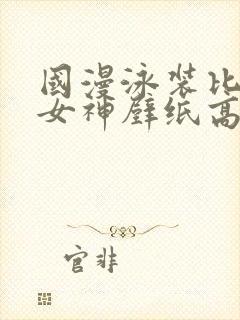 国漫泳装比基尼女神壁纸高清