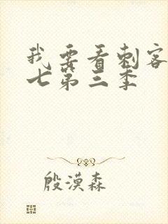 我要看刺客伍六七第三季