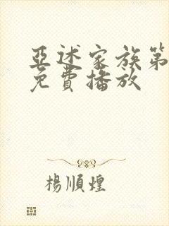 亚述家族第9集免费播放