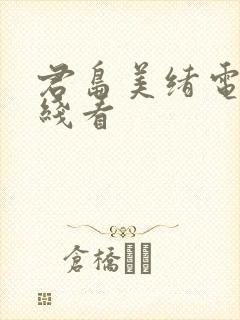 君岛美绪电影在线看