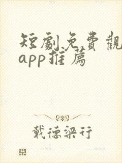 短剧免费观看的app推荐