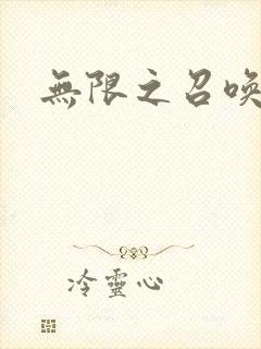 无限之召唤游戏