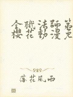 全职法师第6季樱花动漫免费观看封面