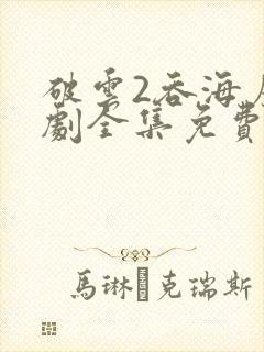 破云2吞海广播剧全集免费听封面