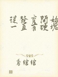 从发育开始乳房一直有硬块,正常吗