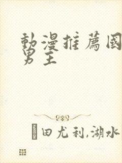 动漫推荐国漫双男主