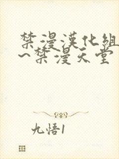 禁漫汉化组a漫~禁漫天堂封面