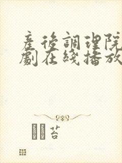 产后调理院电视剧在线播放
