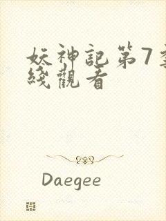妖神记第7季在线观看封面
