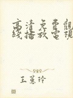 高清免费观看在线播放电视剧