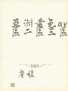 亚洲黄色av一区二区三区