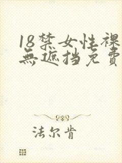 18禁女性裸体无遮挡免费封面