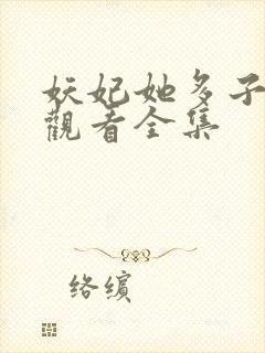 妖妃她多子多福观看全集