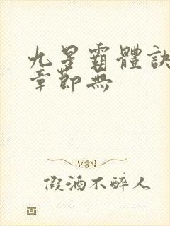 九星霸体诀最新章节无