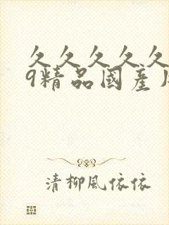 久久久久久久99精品国产片综合