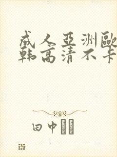 成人亚洲欧美日韩高清不卡