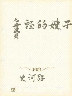 年轻的嫂子4免费