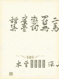 甜蜜惩罚二季全集台词无马赛