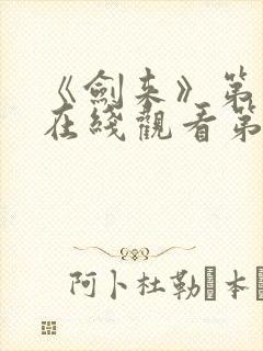 《剑来》第二季在线观看第8集
