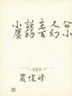 小说主人公叫叶尘的玄幻小说
