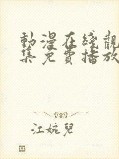 动漫在线观看全集免费播放高清