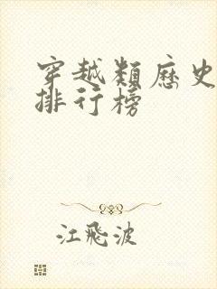 穿越类历史小说排行榜