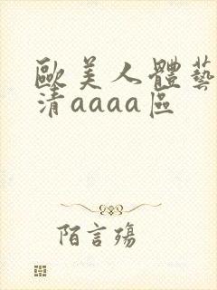 欧美人体艺术高清aaaa区