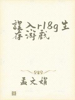 误入r18g生存游戏封面