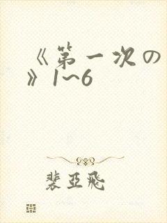 《第一次の人妻》1~6