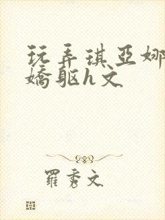 玩弄琪亚娜雪白娇躯h文