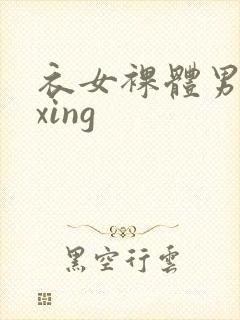 衣女裸体男waxing封面
