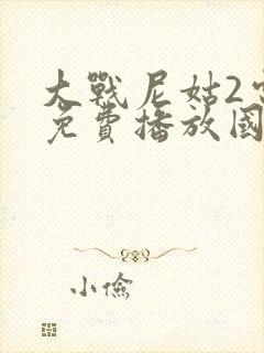 大战尼姑2电影免费播放国语一