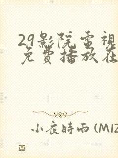 29影院电视剧免费播放在线播放