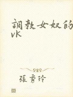 调教女奴的视频vk