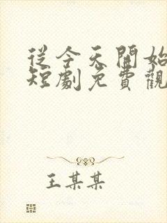 从今天开始黑化短剧免费观看全集
