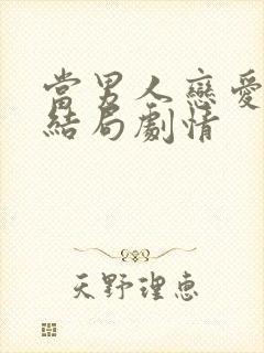 当男人恋爱时大结局剧情