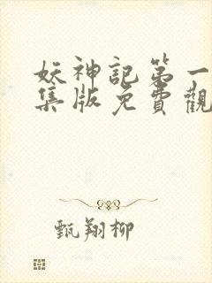 妖神记第一季合集版免费观看