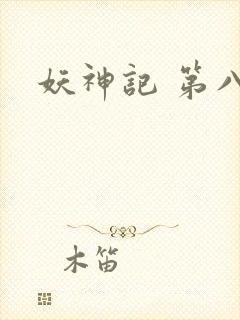 妖神记 第八季