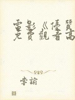 电影《优质街》免费观看高清版国语封面