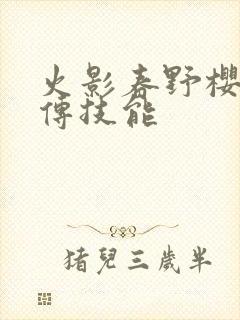 火影春野樱疾风传技能封面