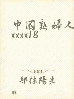 中国熟妇人妻xxxxx18