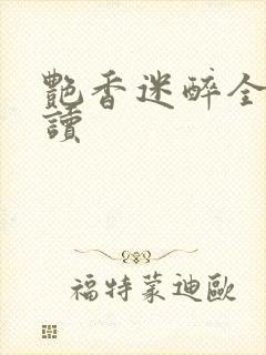 艳香迷醉全文阅读